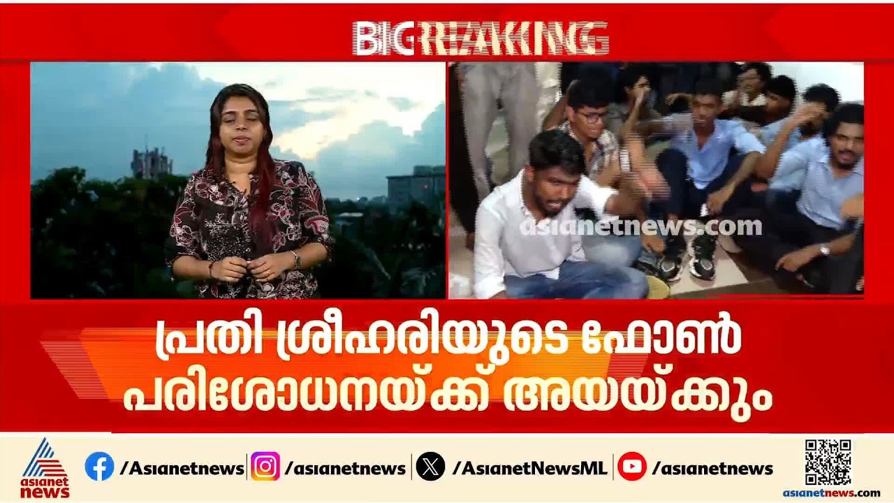 ഭാരത് മാതാ കോളേജിലെ മോർഫിങ് കേസ്; പ്രതി ശ്രീഹരിയുടെ ഫോൺ ഫൊറൻസിക് പരിശോധയ്ക്ക്| Morphing case | Kochi