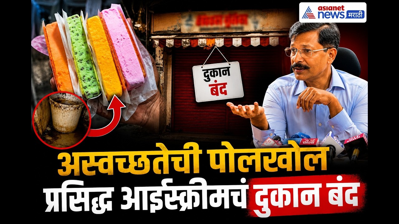 तुकाराम मुंढेंची K Rustom Ice Cream Parlour वर कारवाई | FDA | Hygiene | FoodSafety
