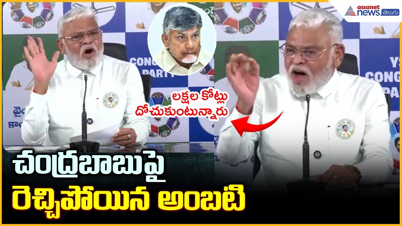 Ambati Rambabu Comments on CM Chandrababu: చంద్రబాబుపై రెచ్చిపోయిన అంబటి | Asianet News Telugu