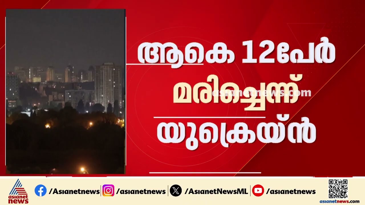 യുക്രെയ്നിൽ റഷ്യയുടെ മിസൈൽ ആക്രമണം; ഒരു ഇന്ത്യൻ പൗരൻ ഉൾപ്പെടെ 12 പേർ  കൊല്ലപ്പെട്ടു