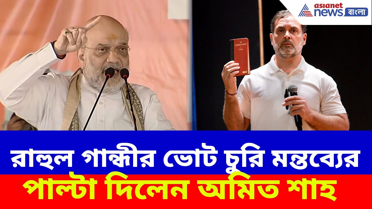 রাহুল গান্ধীর ভোট চুরি মন্তব্যের পাল্টা দিলেন অমিত শাহ, দেখুন কী বলছেন | Amit Shah vs Rahul Gandhi