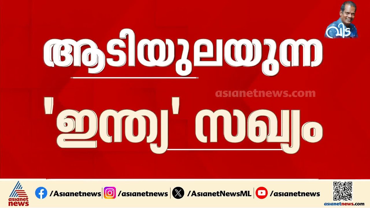 കടുത്ത പ്രതിസന്ധിയിലേക്ക് ഇന്ത്യ സഖ്യം; മുന്നണിയോട് ഇടഞ്ഞ് ജെഎംഎമ്മും സിപിഎമ്മും | INDIA