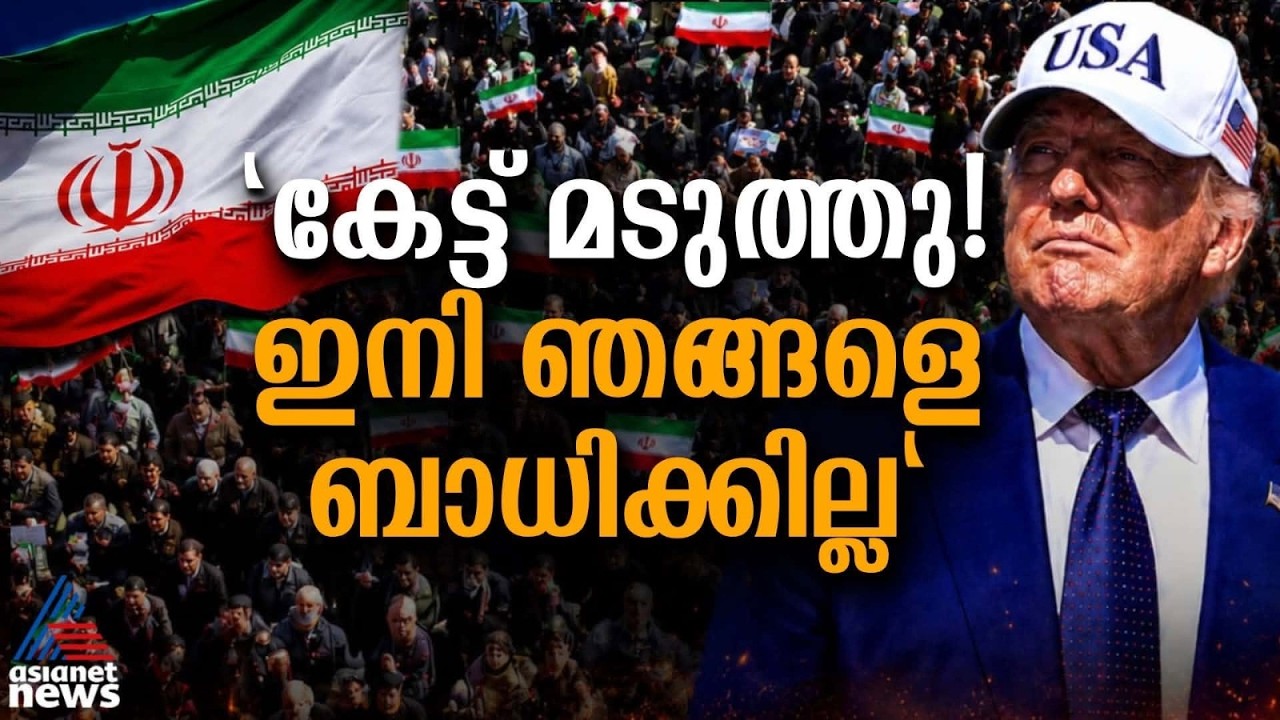 'ട്രംപിൻ്റെ വാക്കിന് വിലയില്ല'! ഭീഷണികൾക്കിടയിലും പതറാതെ ഇറാനിയൻ അതിജീവനം | Iran