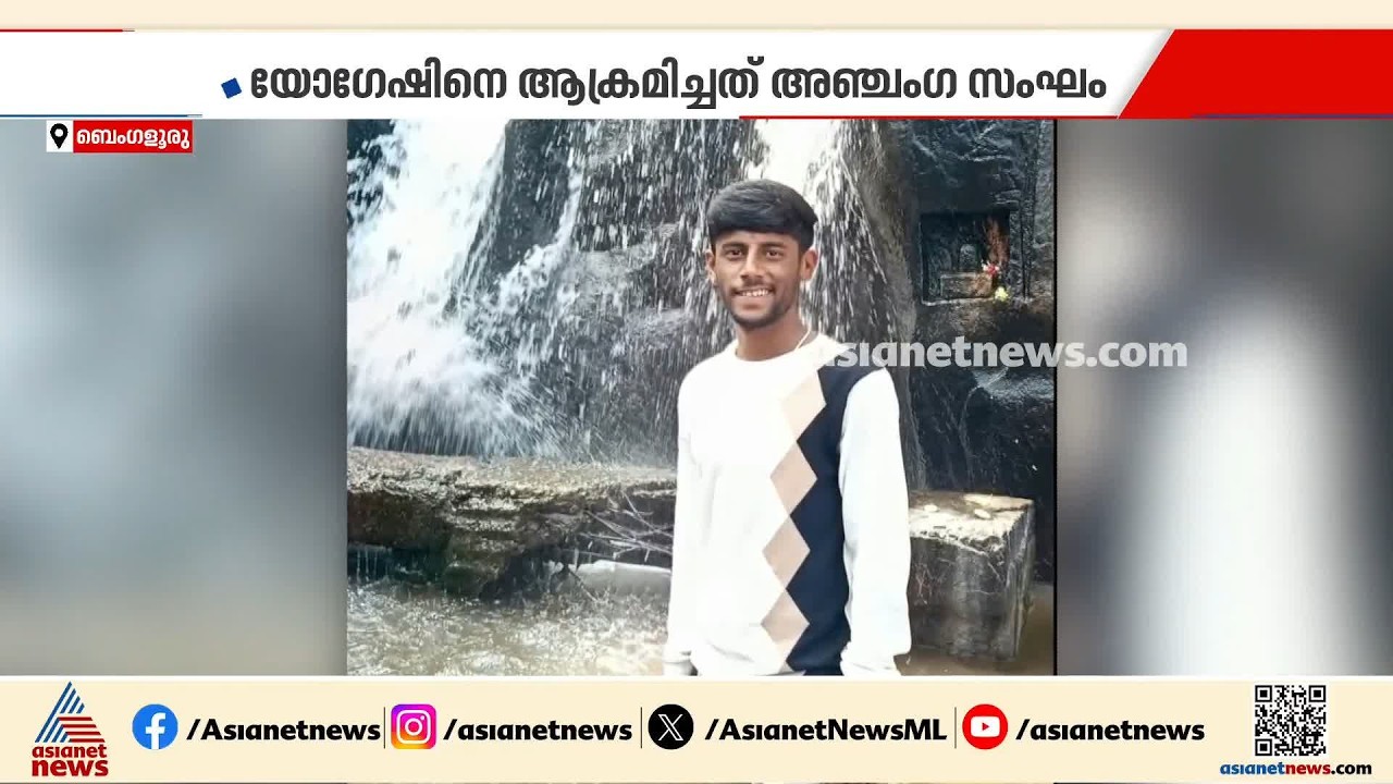 ബെം​ഗളൂരുവിൽ വിദ്യാർത്ഥി കുത്തേറ്റ് മരിച്ച സംഭവം; മൂന്ന് പ്രായപൂർത്തിയാകാത്തവർ ഉൾപ്പെടെ 4പേർ പിടിയിൽ