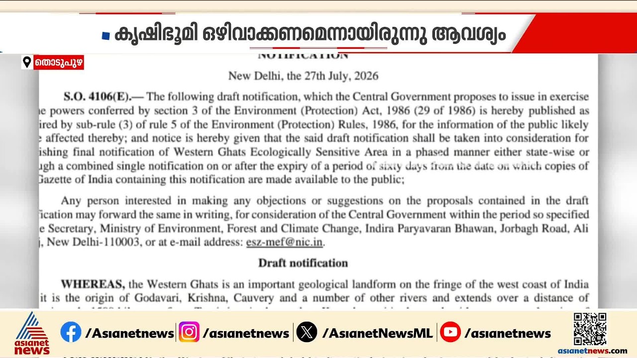 പശ്ചിമഘട്ട സംരക്ഷണത്തിനായി കേന്ദ്ര വന പരിസ്ഥിതി മന്ത്രാലയം ഇറക്കിയ കരട് വിജ്ഞാപനത്തിലും നിരാശ
