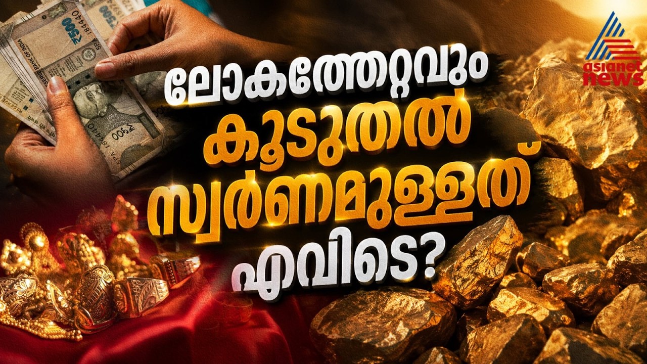 ലോകത്ത് ഏറ്റവും കൂടുതൽ സ്വർണ ശേഖരമുള്ള രാജ്യങ്ങൾ | Gold Reserves