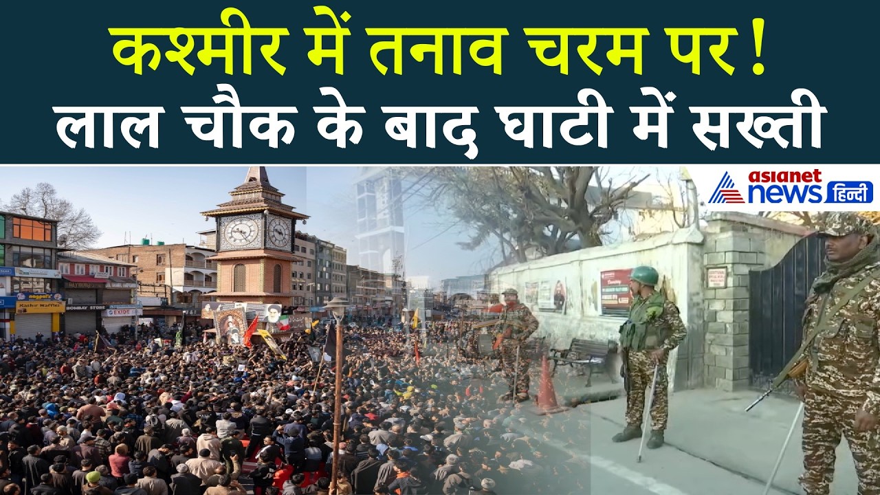 Ali Khamenei की मौत के बाद कश्मीर में सख्ती — लाल चौक पर उबाल, पूरे घाटी में हाई अलर्ट!