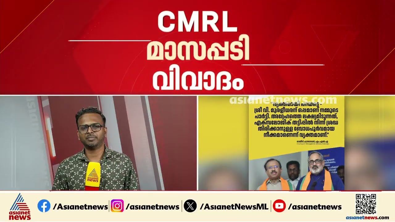 സിഎംആർഎൽ മാസപ്പടി വിവാദത്തിൽ ഷോൺ ജോർജിന്റെ വെളിപ്പെടുത്തൽ; ബിജെപിക്ക് തിരിച്ചടിയായോ? | CMRL Case