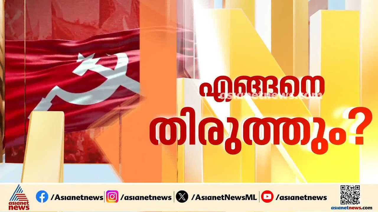 സിപിഎം സംസ്ഥാന സമിതി ഇന്നും നാളെയുമായി ചേരും; കരട് റിപ്പോർട്ട്  ചർച്ച ചെയ്യും