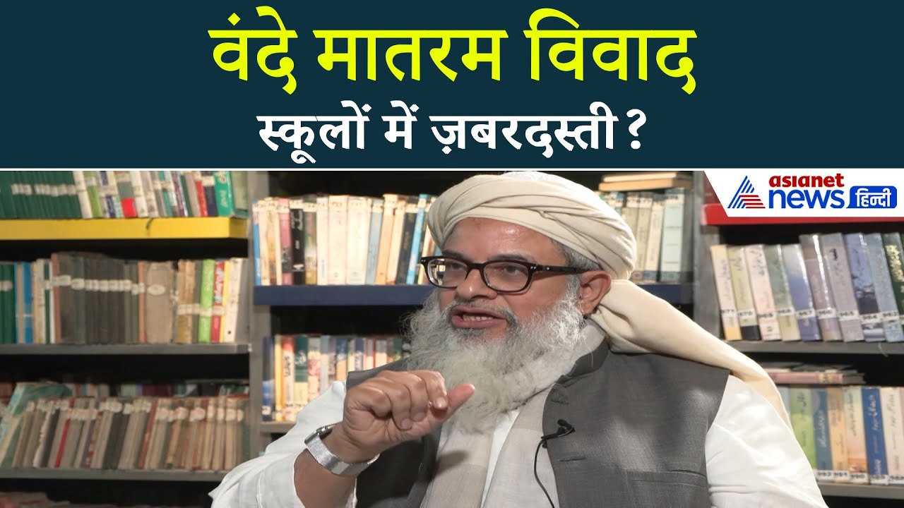 Vande Mataram पर बड़ा विवाद! Maulana Madani का गंभीर आरोप…