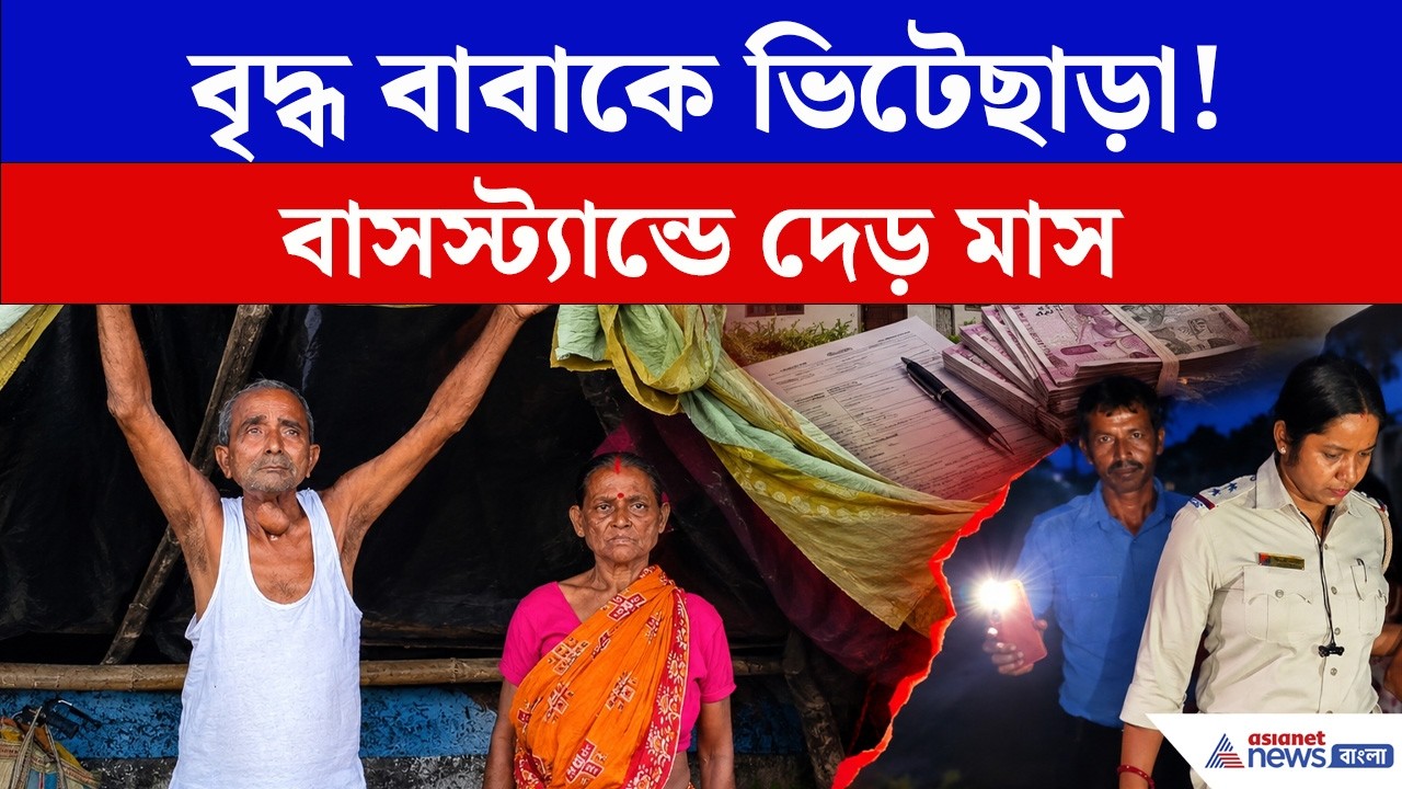 দেড় মাস বাসস্ট্যান্ডে কাটালেন বৃদ্ধ দম্পতি, সম্পত্তি দখলের অভিযোগে তোলপাড়|  Nadia News | Nabadwip