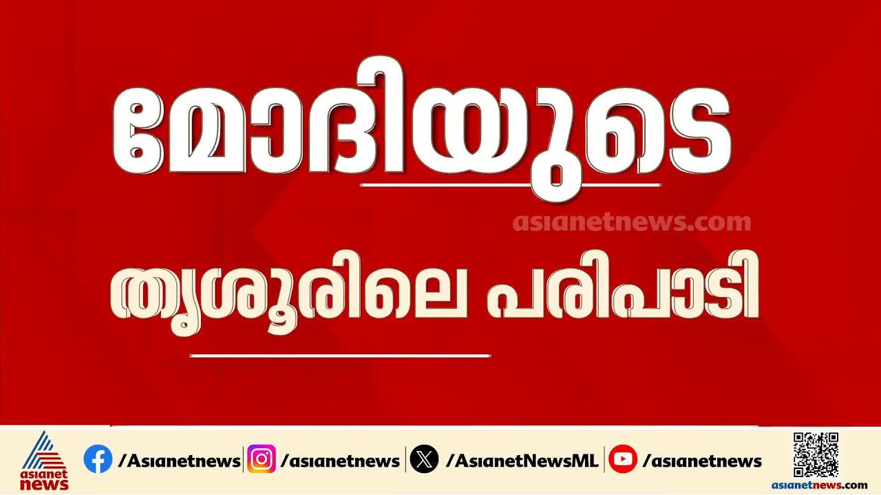 രണ്ട് തവണയായി കേരള സന്ദർശനം; പ്രധാനമന്ത്രിയുടെ തൃശൂരിലെ പരിപാടിയുടെ അന്തിമരൂപമായി| PM Modi |Thrissur