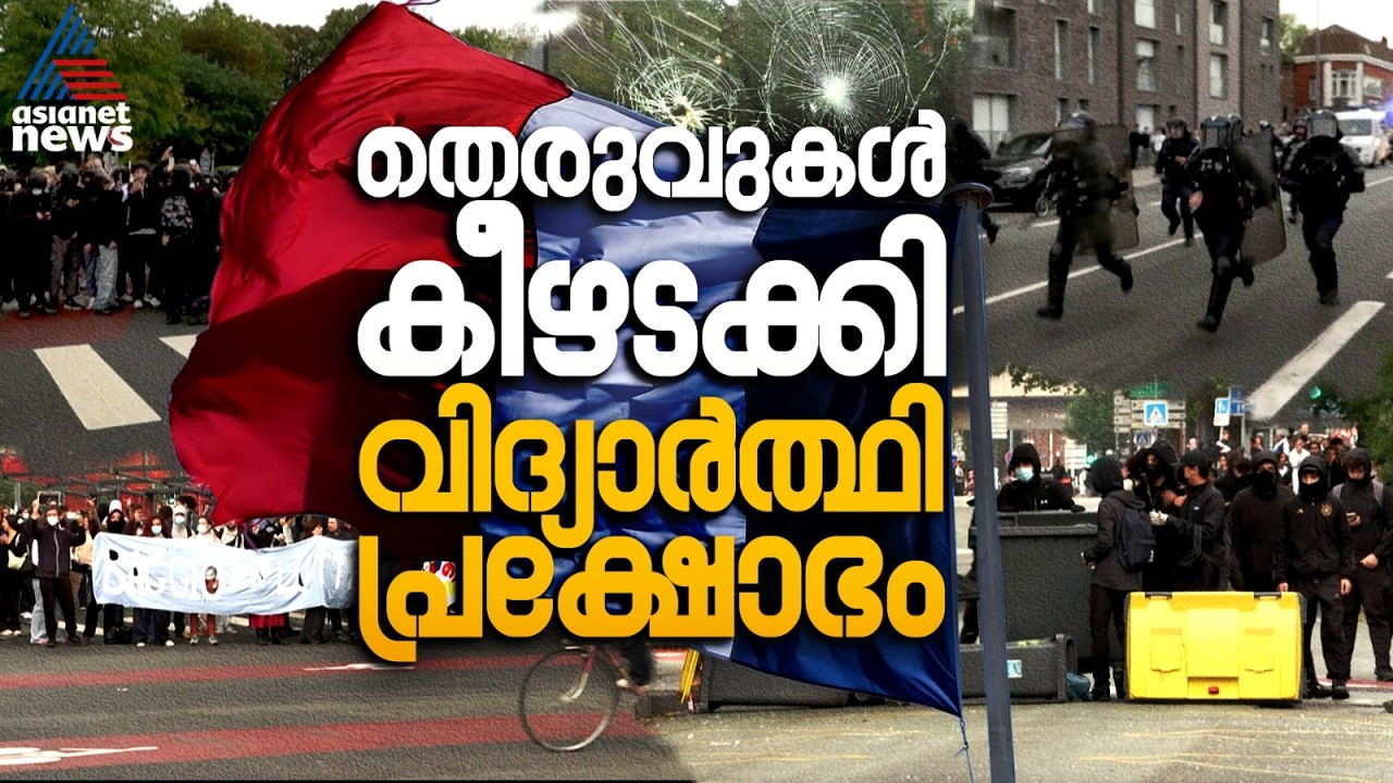 മാക്രോൺ സർക്കാരിനെ മുൾ‌മുനയിലാക്കി ഫ്രാൻസിൽ വിദ്യാർത്ഥി പ്രക്ഷോഭം |France Student Protest
