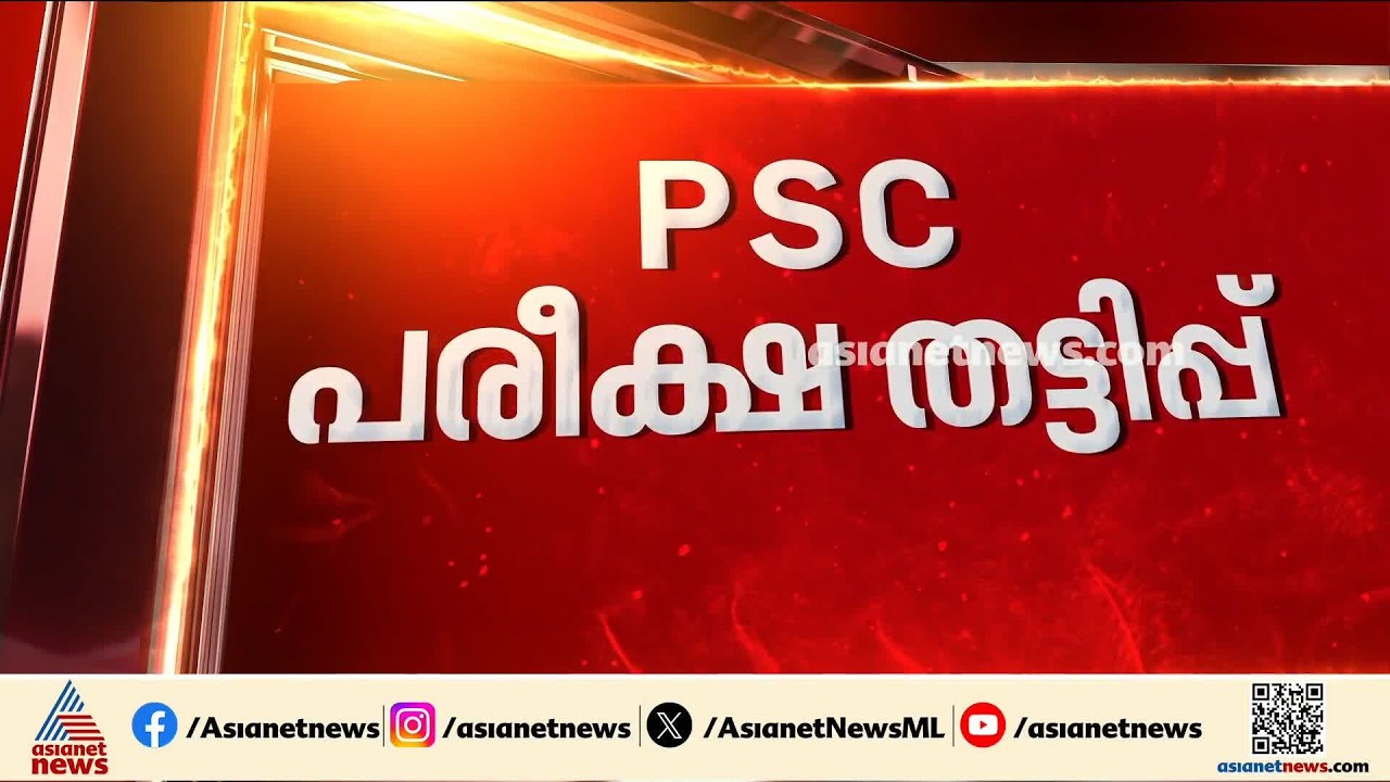 പരീക്ഷ തട്ടിപ്പ്; ക്രൈംബ്രാഞ്ച് അന്വേഷണത്തിൽ പി.എസ്.സിയിൽ ഭിന്നാഭിപ്രായം