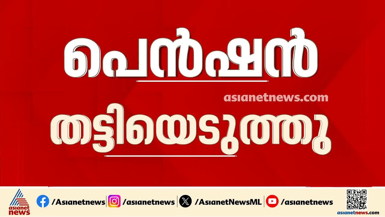 മരിച്ചവരുടെ പെൻഷൻ തുക തട്ടിയെടുത്ത് സിപിഎം ബ്രാഞ്ച് സെക്രട്ടറി