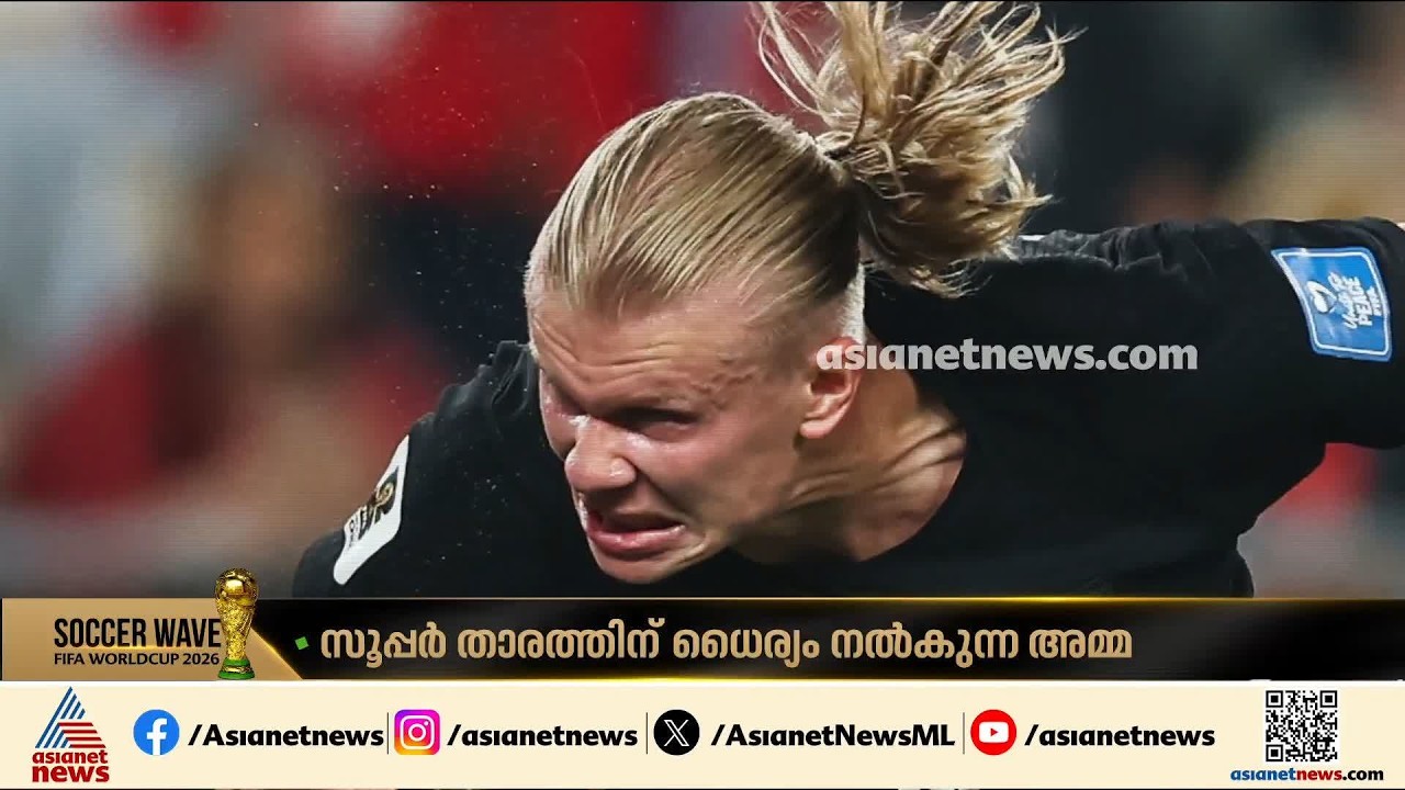 സൂപ്പർ താരത്തിന്റെ  ആത്മവിശ്വാസത്തിന്റെ കാരണം 'അമ്മ'; ജഴ്‌സിയിൽ അമ്മയുടെ പേരുമായി ഹാളണ്ട്