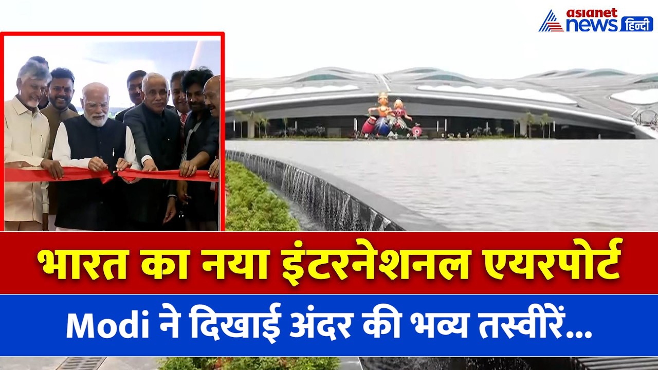 आंध्र प्रदेश को मिला नया इंटरनेशनल एयरपोर्ट, PM Modi ने दिखाई अंदर की झलक