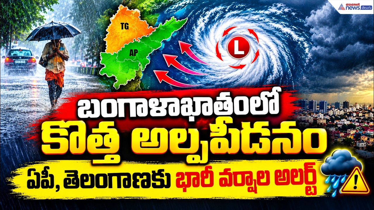 AP Telangana Weather:బంగాళాఖాతంలో కొత్త అల్పపీడనం ఏపీ, తెలంగాణకు భారీ వర్షాల అలర్ట్ | Asianet Telugu