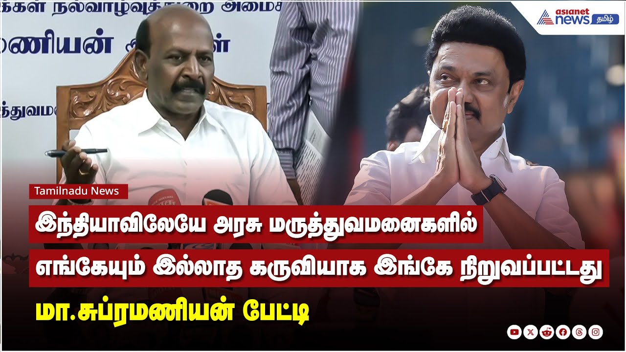 இந்தியாவிலேயே அரசு மருத்துவமனைகளில் எங்கேயும் இல்லாத கருவியாக இங்கே நிறுவப்பட்டது - மா. சுப்ரமணியன்