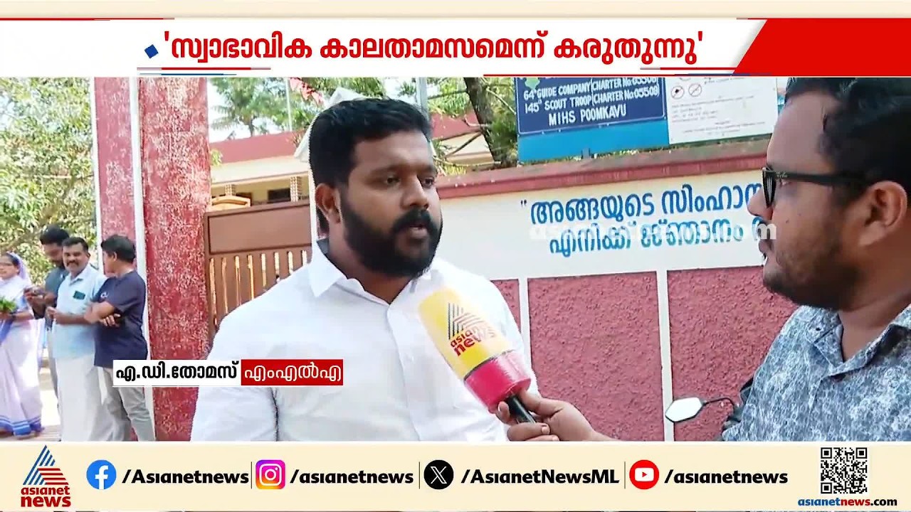 അജിത് കുമാർ കാക്കിയിട്ട ക്രിമിനൽ , നടപടി വൈകുന്നത് സ്വാഭാവികമായ കാലതാമസം: എ ഡി തോമസ് MLA