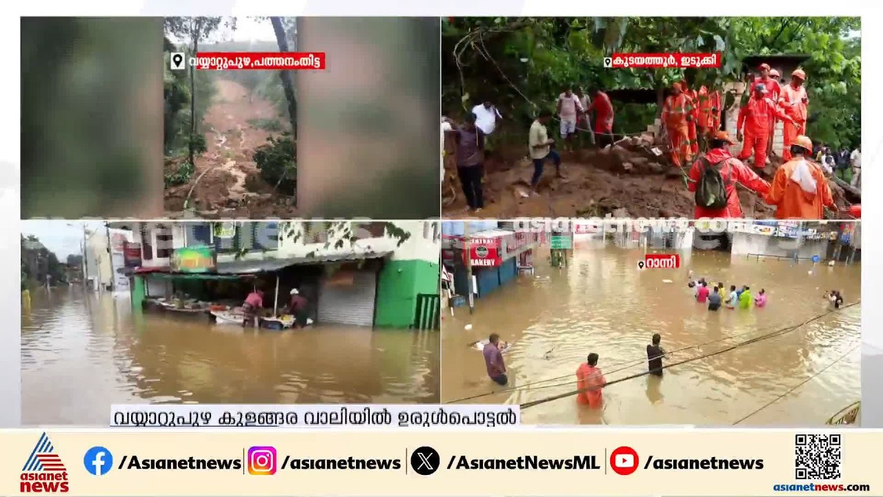 വയ്യാറ്റുപുഴയിൽ ഉരുൾപ്പൊട്ടൽ; പമ്പയിൽ ജലനിരപ്പ് ഉയരുന്നു, റാന്നിയിൽ കഴുത്തൊപ്പം വെള്ളം | Ranni
