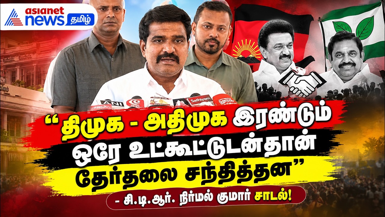 திமுக - அதிமுக இரண்டும் ஒரே உட்கூட்டுடன்தான் தேர்தலை சந்தித்தன": சி.டி.ஆர். நிர்மல் குமார் சாடல்!