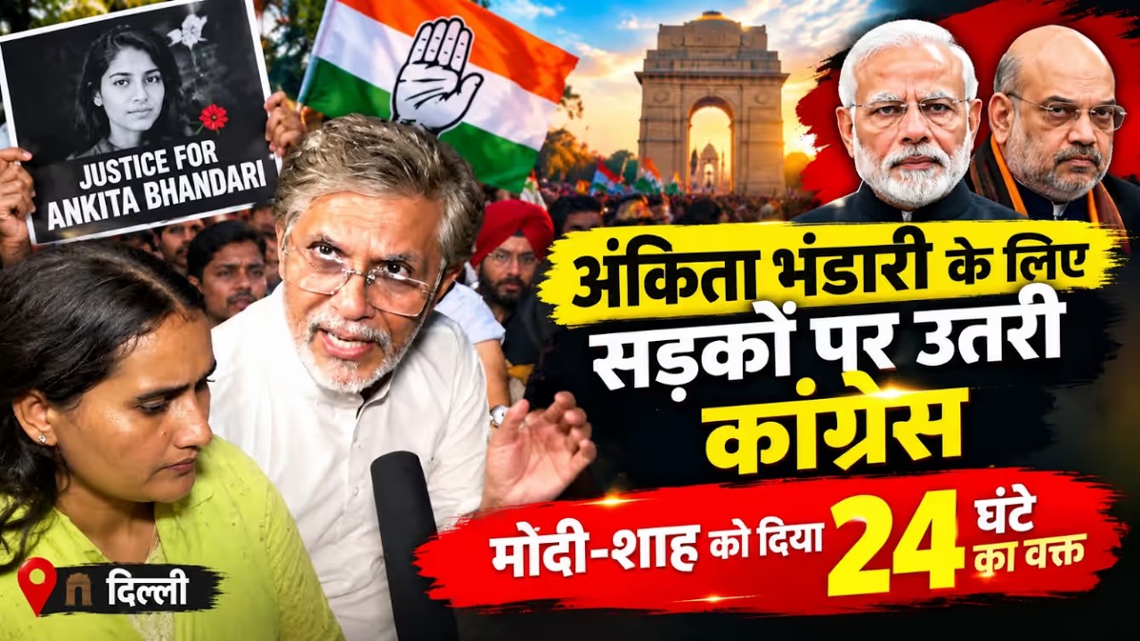 अंकिता भंडारी के लिए सड़कों पर उतरी कांग्रेस! मोदी-शाह को 24 घंटे का अल्टीमेटम? | Delhi Protest