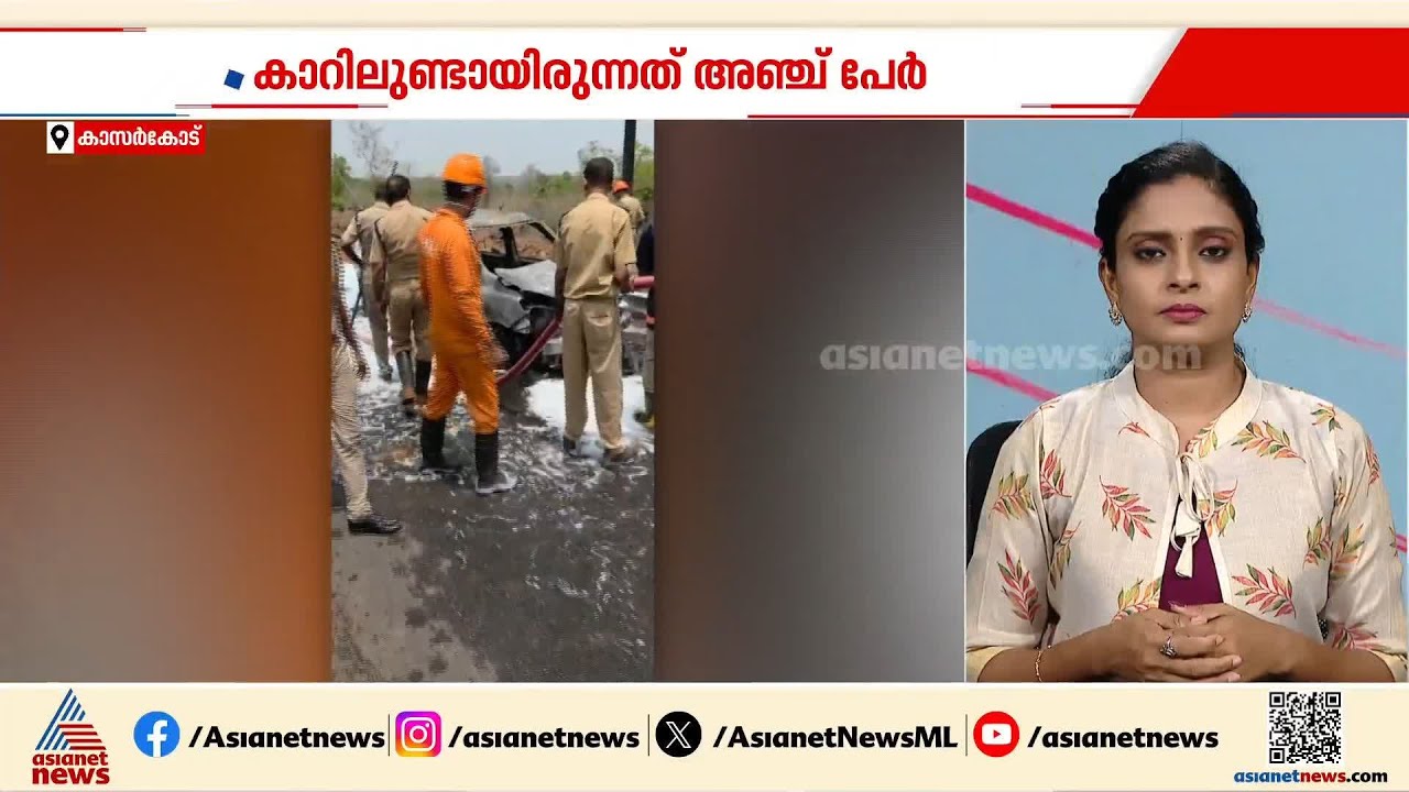 ചീമേനിയിൽ ഓടികൊണ്ടിരുന്ന കാറിന് തീപിടിച്ചു