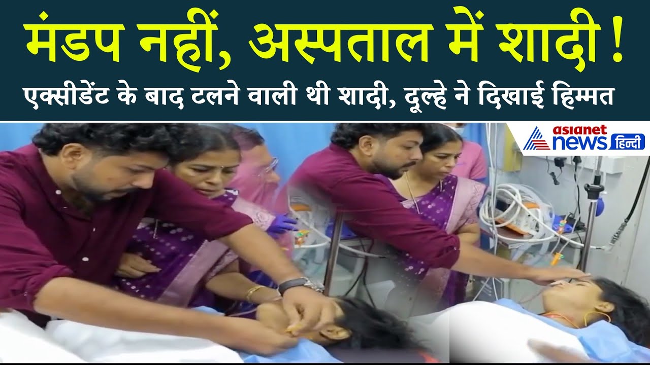 अनोखी शादी: हॉस्पिटल बेड पर दुल्हन, इमरजेंसी वार्ड में दूल्हे ने जीता मैडम का दिल