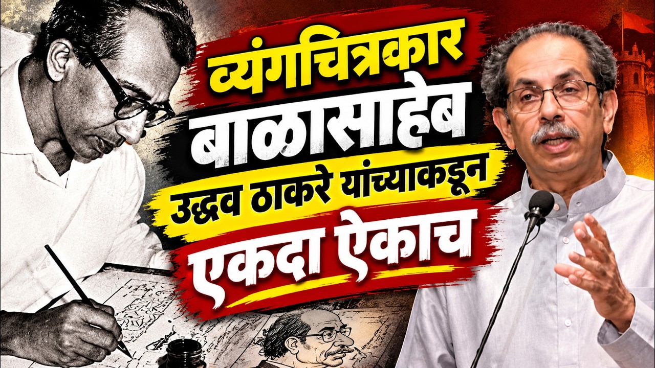 Uddhav Thackeray | व्यंगचित्रकार बाळसाहेब उद्धव ठाकरे यांच्या शब्दात ऐकदा ऐका | Balasaheb Thackeray