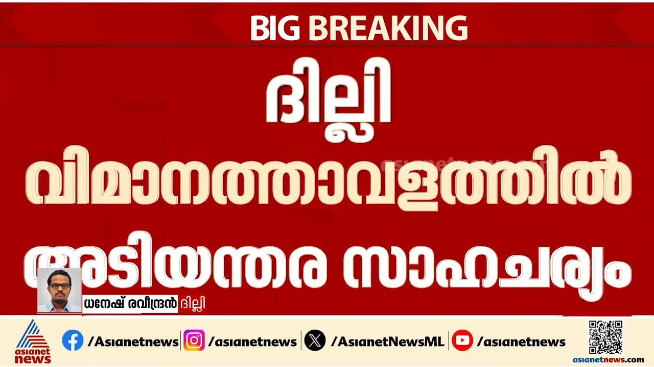 ഇന്‍ഡിഗോ വിമാനത്തിന് എഞ്ചിന്‍ തകരാറ്; ദില്ലി വിമാനത്താവളത്തില്‍ എമര്‍ജന്‍സി ലാന്‍ഡിങ് |Indigo