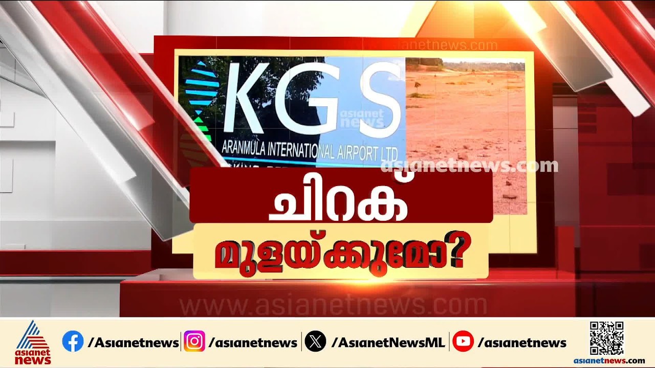 ചിറകടിക്കാൻ ഒരുങ്ങി ആറന്മുള; ഡ്രോൺ സർവേ നടത്തി ഭൂവുടമ, എതിർപ്പുമായി ബിജെപിയും സിപിഎമ്മും | Aranmula
