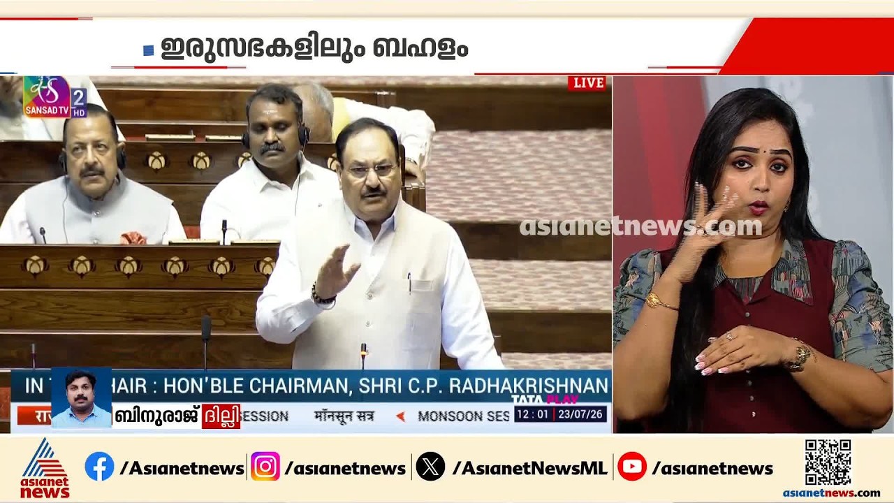 നാലാം ദിനവും സഭാ സ്തംഭനം; പാ‍ർലമെൻ്റിൽ പ്രതിപക്ഷ പ്രതിഷേധം ശക്തം, ഇരുസഭകളും നാളത്തേക്ക് പിരിഞ്ഞു