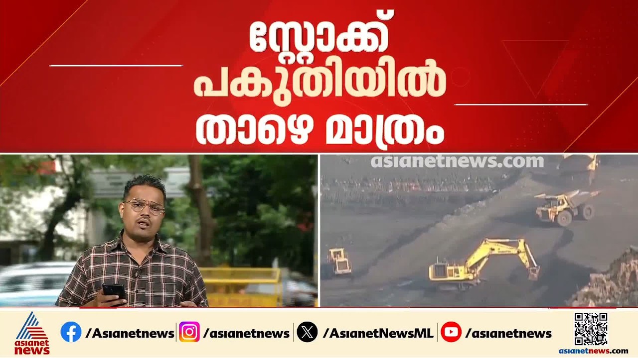 താപ വൈദ്യുത നിലയങ്ങളില്‍ കല്‍ക്കരി ക്ഷാമം; സ്റ്റോക്ക് പകുതിയില്‍ താഴെ മാത്രം | Coal Stocks