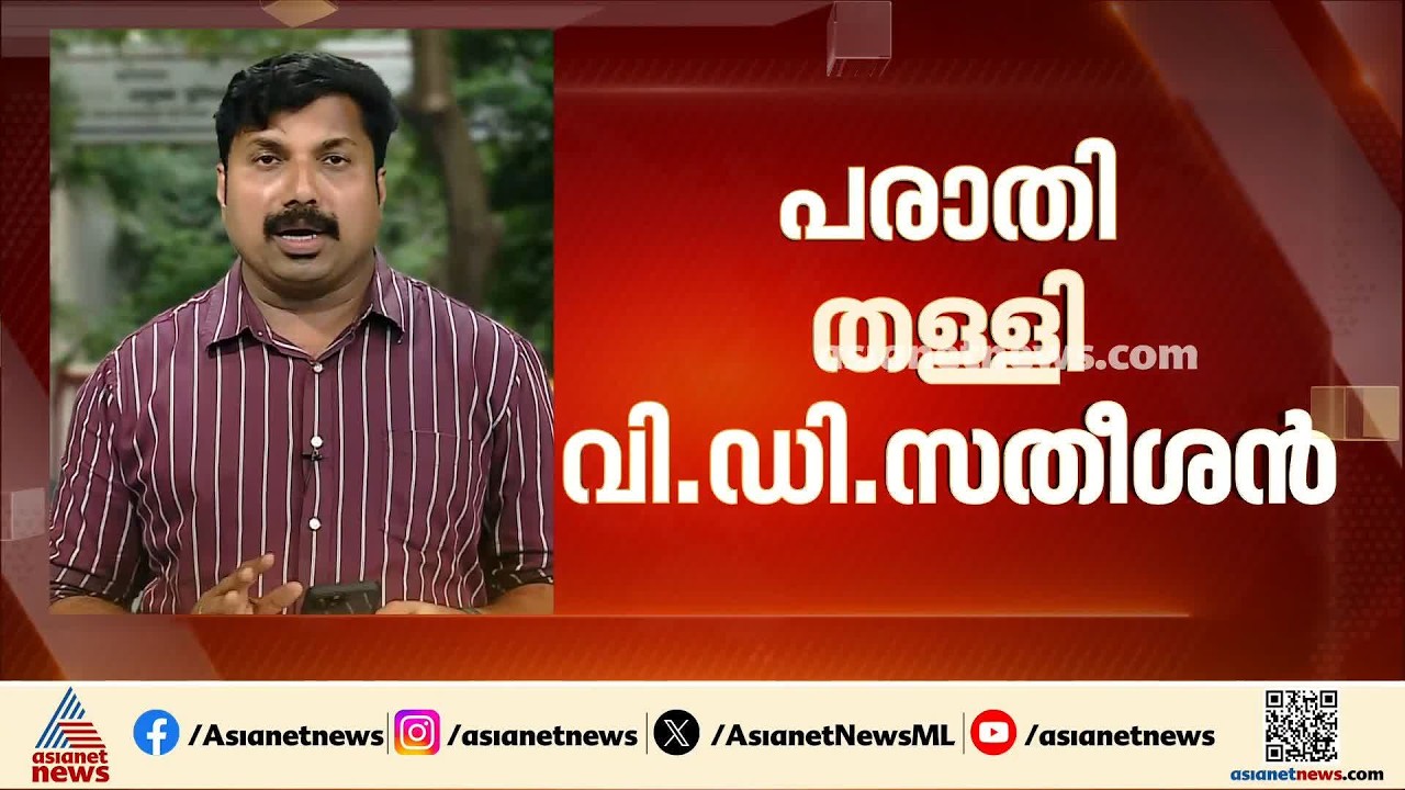 മുന്നണിയിലും സർക്കാരിലും കൂടിയാലോചനകളില്ലെന്ന അടൂർ പ്രകാശിൻ്റെ  പരാതി തള്ളി വി.ഡി സതീശൻ
