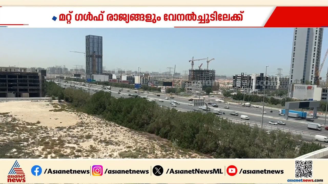 ഇനി തണുപ്പല്ല, ചൂട് കാലം; യുഎഇയിൽ പകൽവെയിലിന്റെ കാഠിന്യം കൂടി