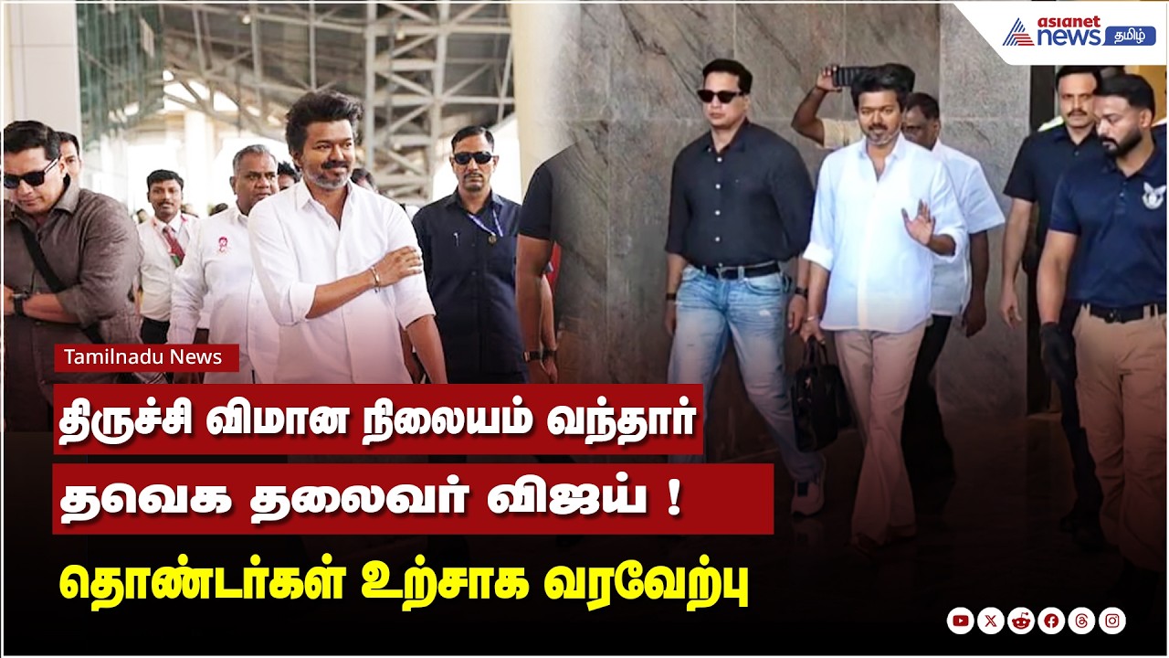 தஞ்சை தவெக கூட்டம் | திருச்சி விமான நிலையம் வந்தார் தவெக தலைவர் விஜய் !