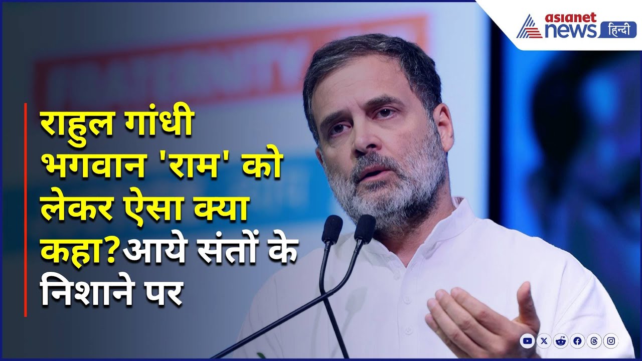 विदेश मे Rahul Gandhi के बयान से देश में बवाल, भगवान राम को कहा पौराणिक, साधु-संतों ने खूब की आलोचना