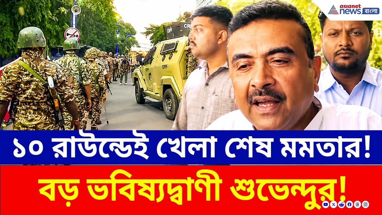 ভবানীপুরে খেলা শেষ হবে মমতার! কত রাউন্ড থেকে? জানালেন শুভেন্দু! | Suvendu Adhikari | Bhabanipur