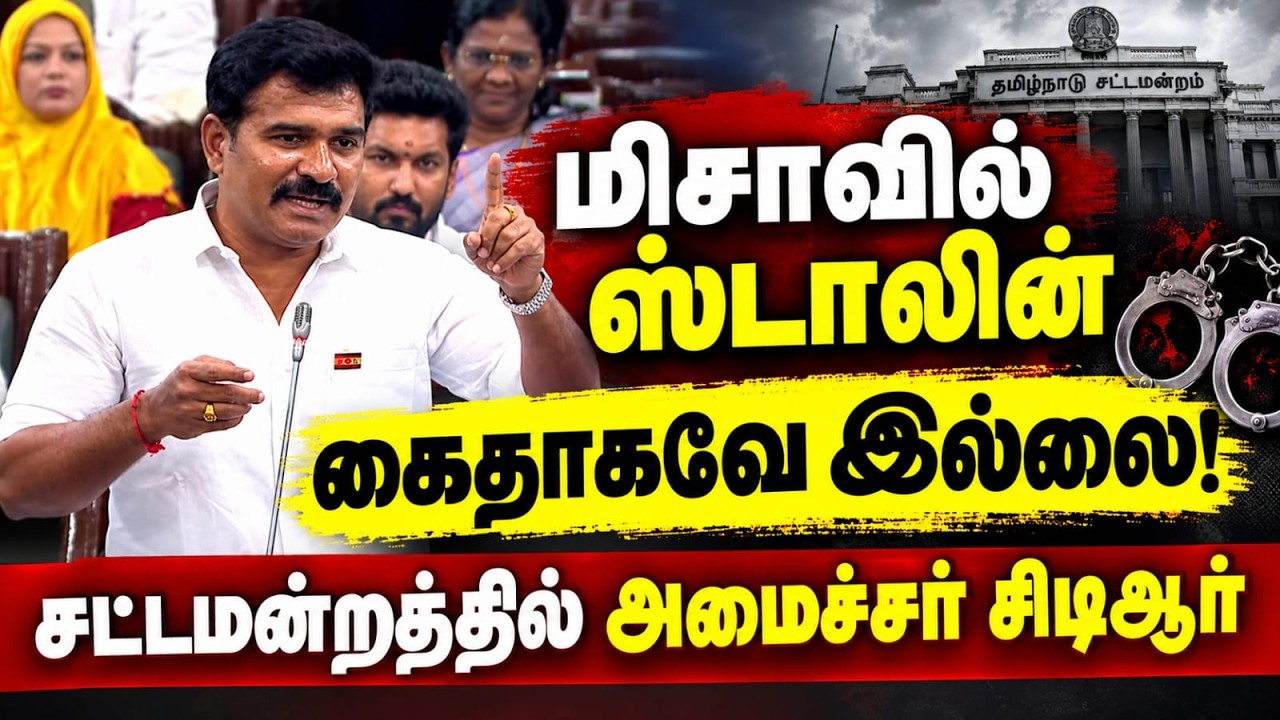 "மிசாவில் ஸ்டாலின் சிறை செல்லவே இல்லை!" -  உண்மை உடைத்த அமைச்சர் சிடிஆர்