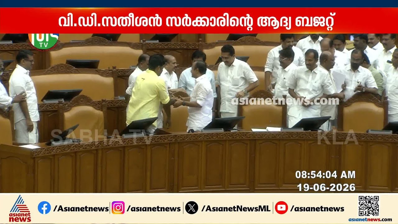 ബജറ്റ് അവതരണത്തിന് മുഖ്യമന്ത്രി വി ഡി സതീശൻ നിയമസഭയിലെത്തി | Kerala Budget 2026