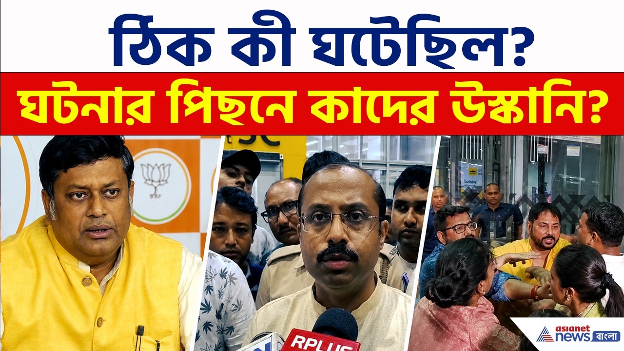 কলকাতা এয়ারপোর্টে 'ভাইপো গ্যাং'! ঠিক কী ঘটেছিল? | Kolkata Airport | TMC vs BJP Clash