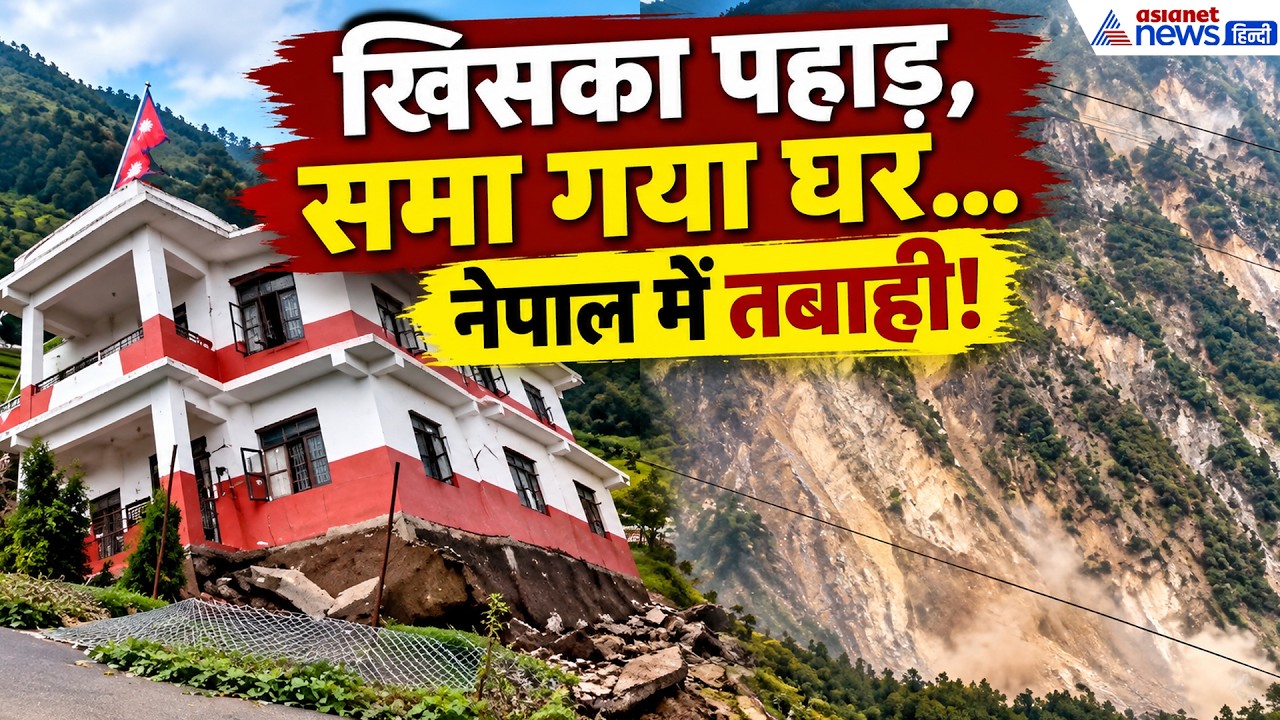 नेपाल में तबाही के 3 सबसे खतरनाक वीडियो, सोशल मीडिया पर जमकर हुए वायरल । Nepal Rain । Nepal Flood