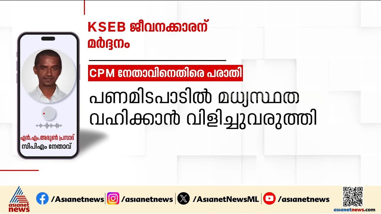 ഭിന്നശേഷിക്കാരനായ KSEB ജീവനക്കാരനെ CPM നേതാവ് മർദ്ദിച്ചെന്ന് പരാതി
