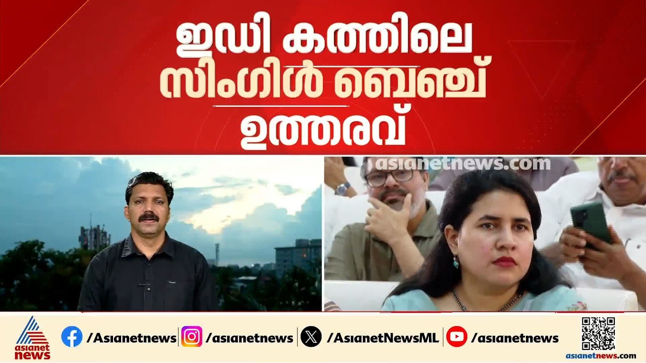 ഇഡി കത്തിലെ സിംഗിൾ ബെഞ്ച് ഉത്തരവിനെതിരെ പിണറായിയും റിയാസും വീണയും നൽകിയ ഹർജി ഇന്ന് കോടതിയിൽ