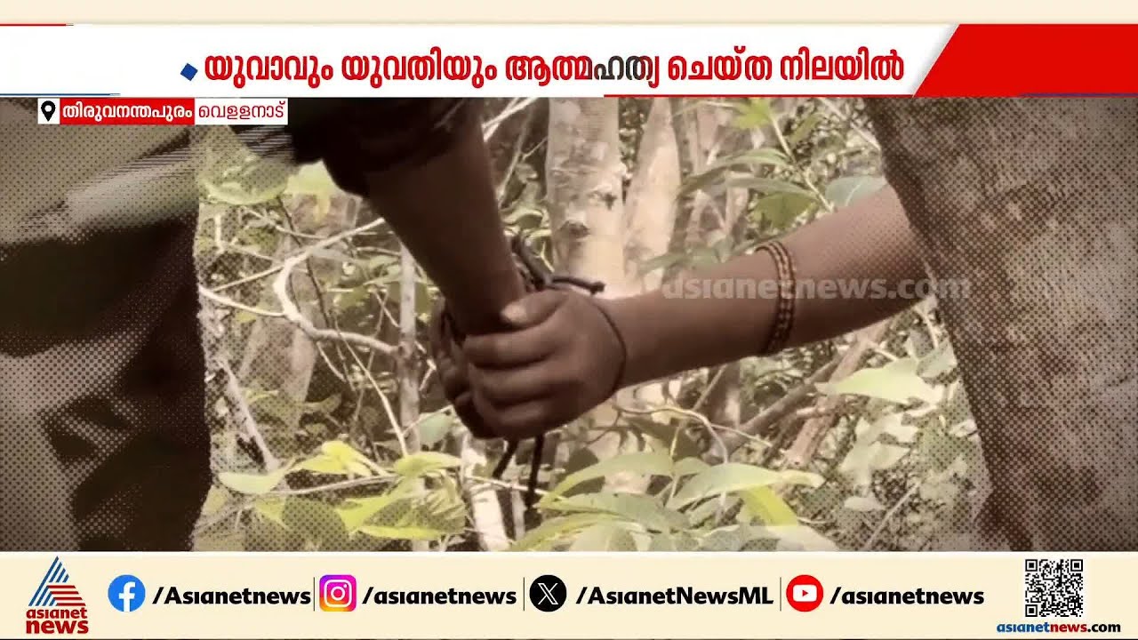 വെള്ളാണിക്കൽ പാറയുടെ മുകളിൽ യുവതിയെയും യുവാവിനെയും ജീവനൊടുക്കിയ നിലയിൽ കണ്ടെത്തി | Vellanikkal para