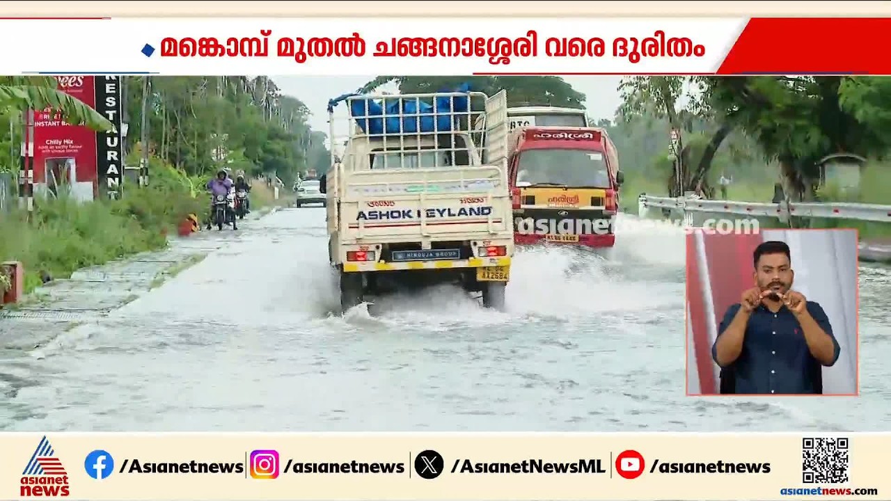 കോടികൾ മുടക്കിയുള്ള നവീകരണം പാളി; എസി റോഡിൽ വെള്ളപ്പൊക്കം രൂക്ഷം