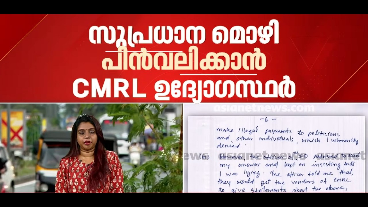 മാസപ്പടി കേസ്; ഇഡിയ്ക്ക് നൽകിയ മൊഴി പിൻവലിക്കാൻ സത്യവാങ്മൂലം നൽകി CMRL ഉദ്യോഗസ്ഥർ|Monthly Quota Case
