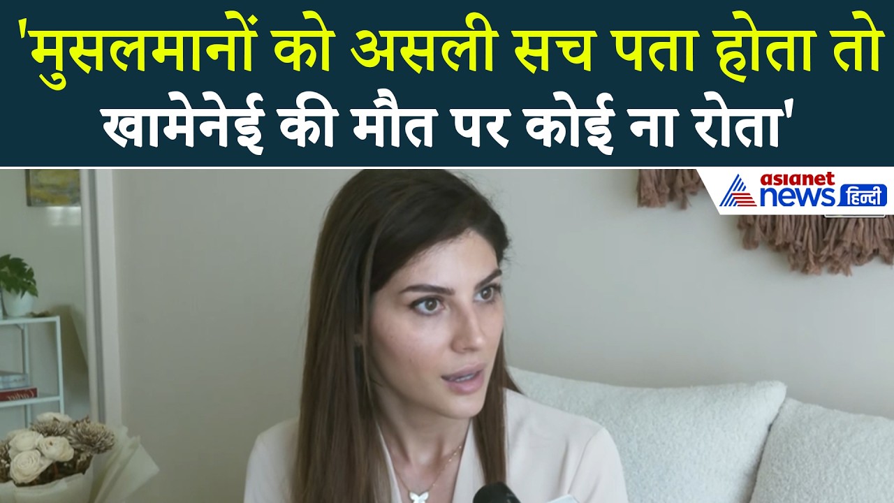 Iran News: 'खामेनेई की मौत पर रोने वाले मुसलामानों को कड़वा सच नहीं पता' । Elnaaz Norouzi