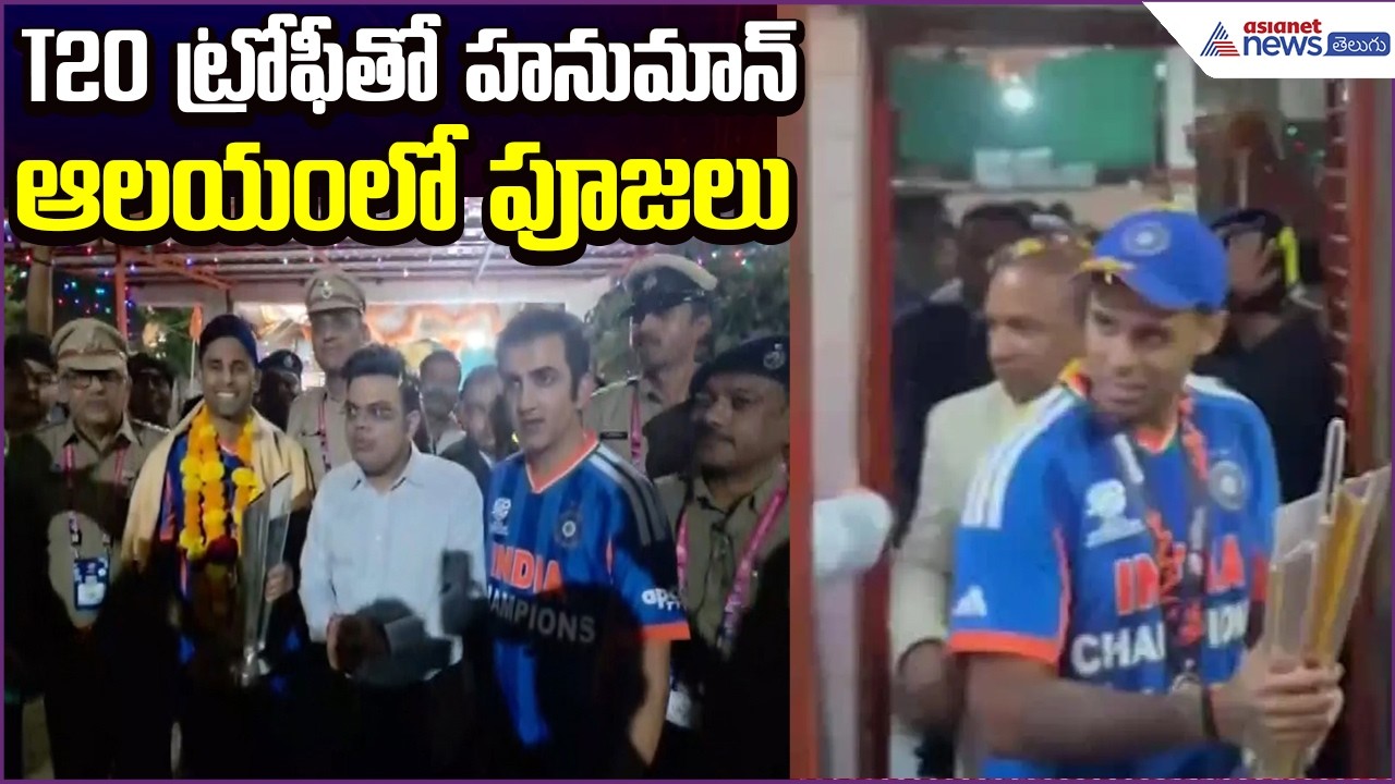 India Win T20 World Cup 2026: T20 ట్రోఫీతో హనుమాన్ ఆలయంలో పూజలు | Cricket News | Asianet News Telugu